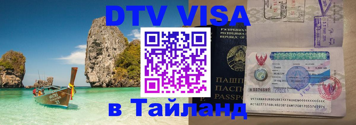 Цены на DTV визу в Таиланд — пакеты услуг, достаточно даже паспорта - 20.11.2025 