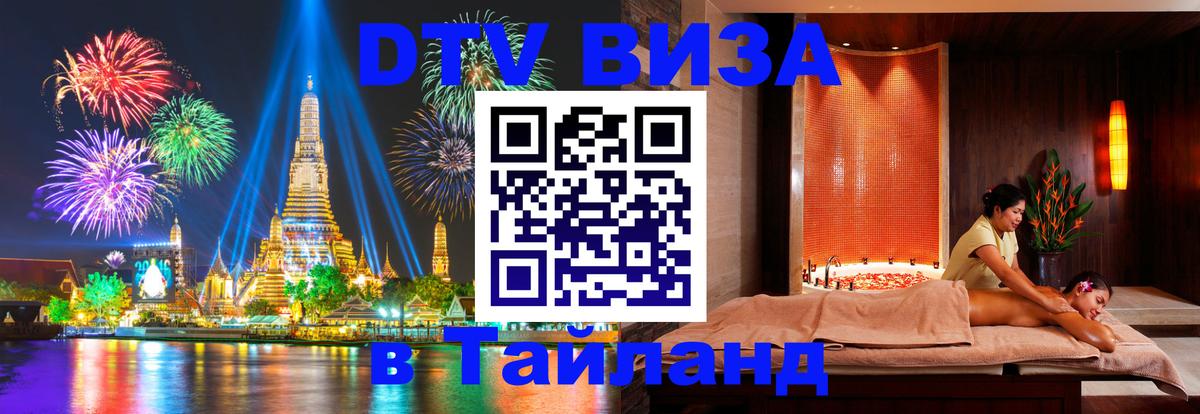 Visa ДТВ Тайланд помощь 