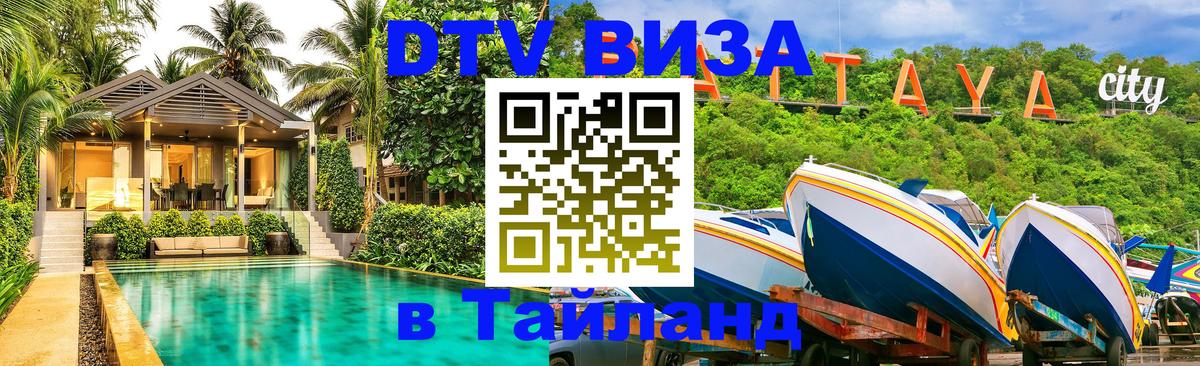 DTV Visa Thailand — прайс и условия, виза без дополнительных документов - 05.10.2025 